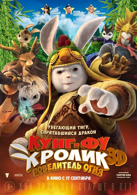 Кунг-фу Кролик: Повелитель огня 
 2024.04.25 13:10 смотреть онлайн мультфильм 2022.
